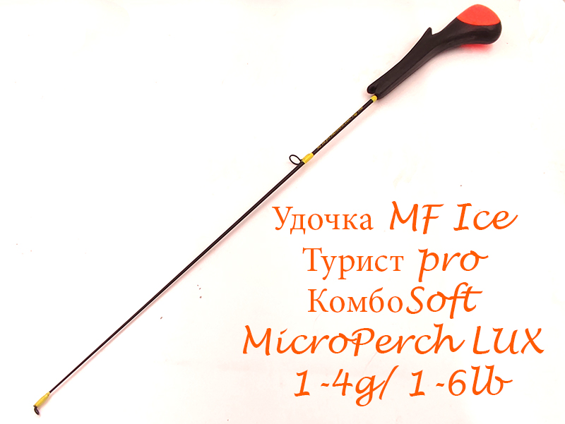 Удочка MF Ice Турист pro КомбоSoft MicroPerch LUX / 1-4g/ 1-6lb