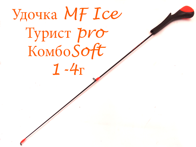 Удочка MF Ice Турист pro КомбоSoft 1-4г