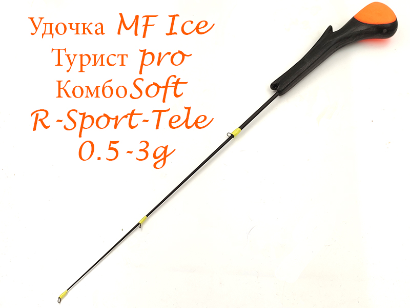 Удочка MF Ice Турист pro КомбоSoft R-Sport-Tele 0.5-3g