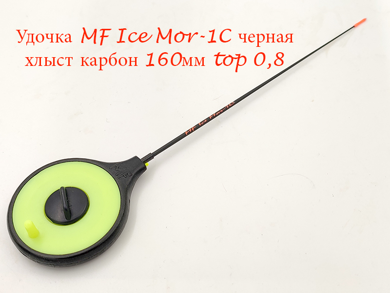 Удочка MF Ice Mor-1C черная хлыст 160мм top 0,8