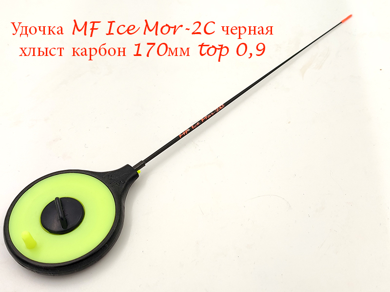 Удочка MF Ice Mor-2C черная хлыст 170мм top 0,9