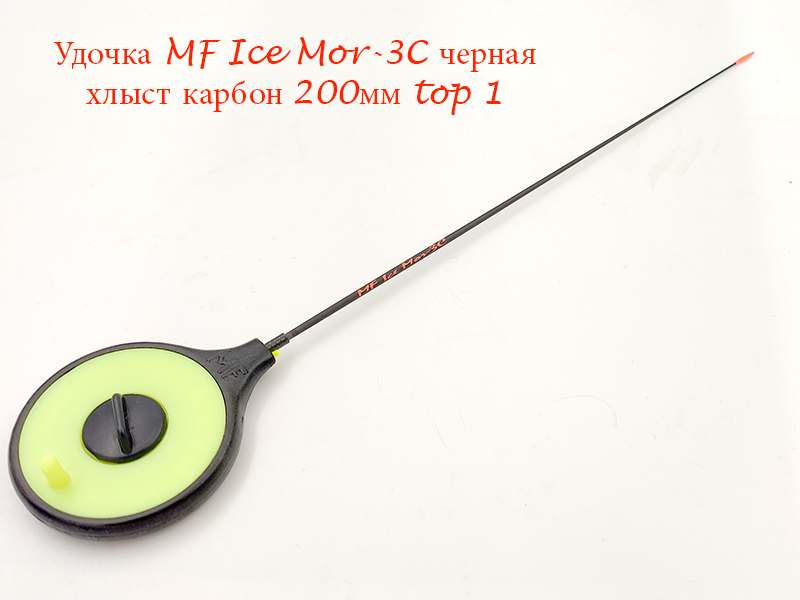Удочка MF Ice Mor-3C черная хлыст 200мм top 1