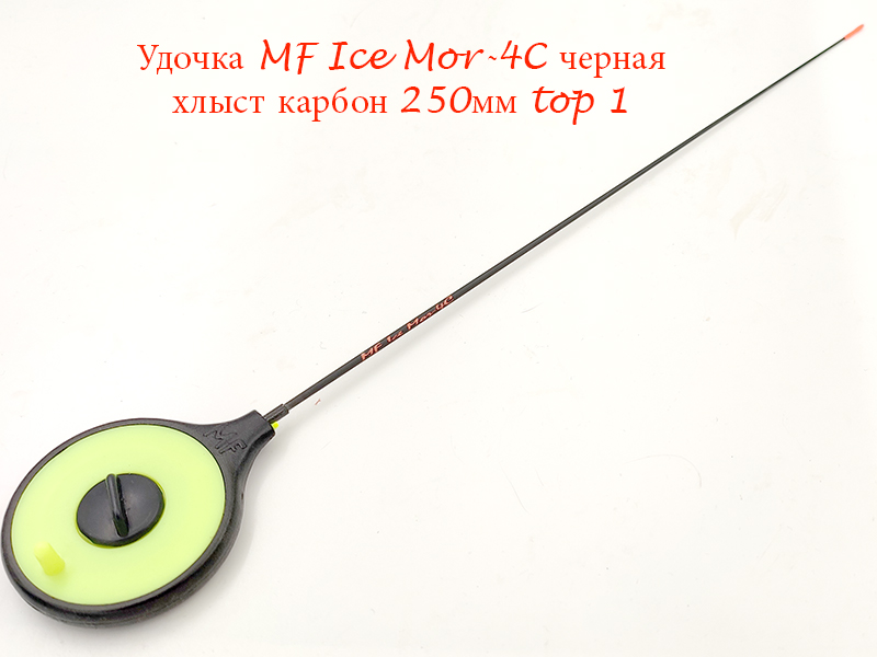 Удочка MF Ice Mor-4C черная хлыст 250мм top 1