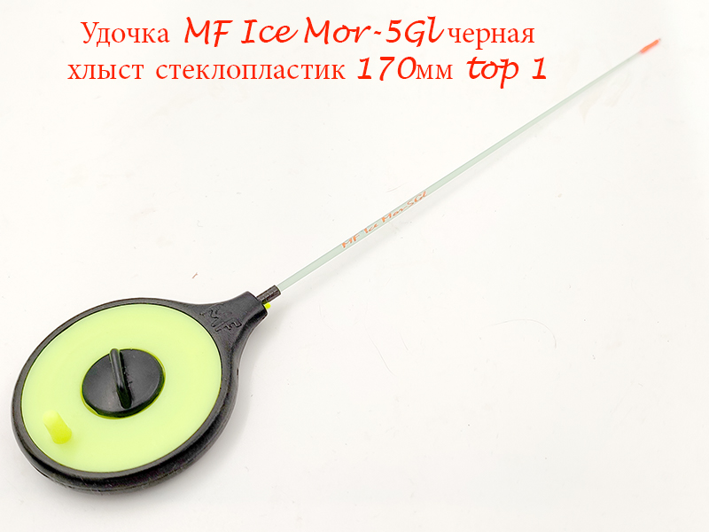 Удочка MF Ice Mor-5Gl черная хлыст 170мм top 1