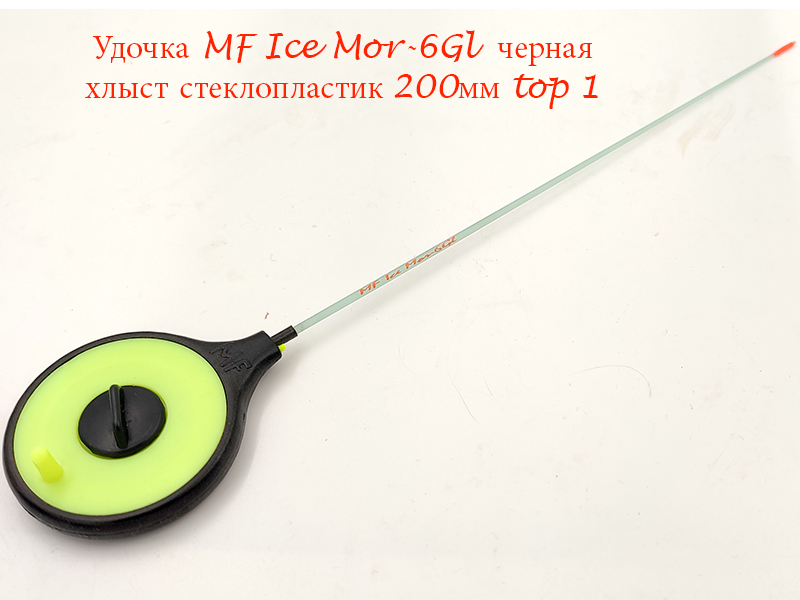 Удочка MF Ice Mor-6Gl черная хлыст 200мм top 1