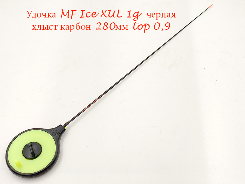 Удочка MF Ice XUL 1g черная хлыст 280мм top 0,9