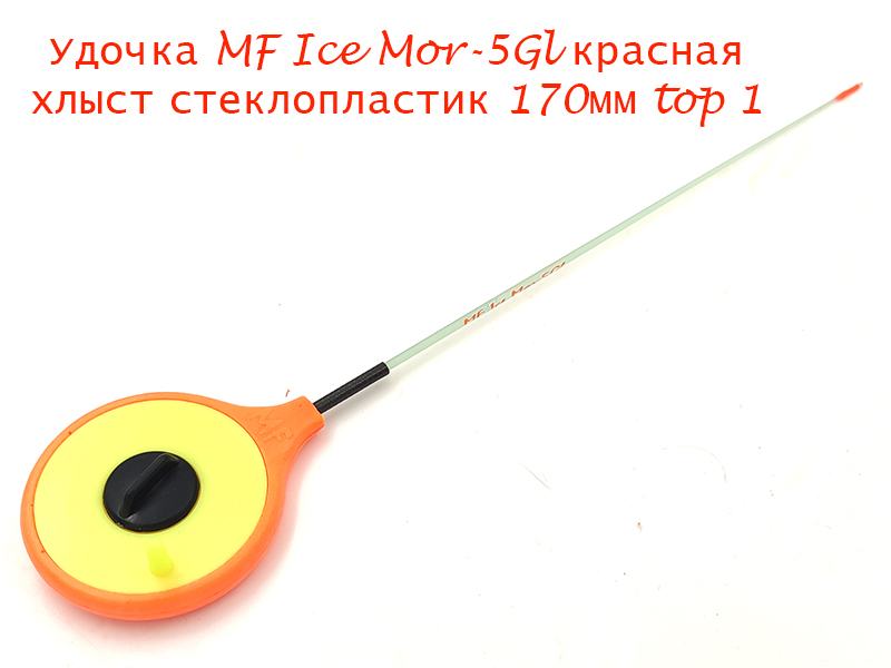 Удочка MF Ice Mor-5Gl красная хлыст 170мм top 1