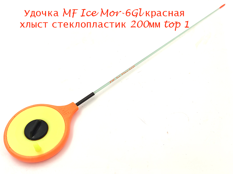 Удочка MF Ice Mor-6Gl красная хлыст 200мм top 1