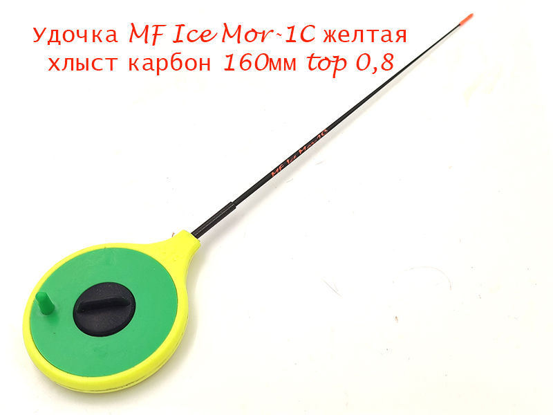 Удочка MF Ice Mor-1C желтая хлыст 160мм top 0,8