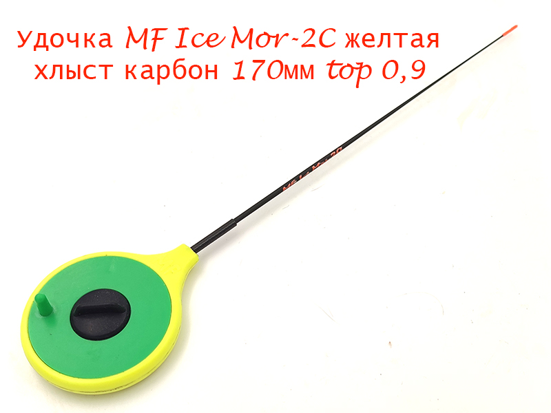 Удочка MF Ice Mor-2C желтая хлыст 170мм top 0,9