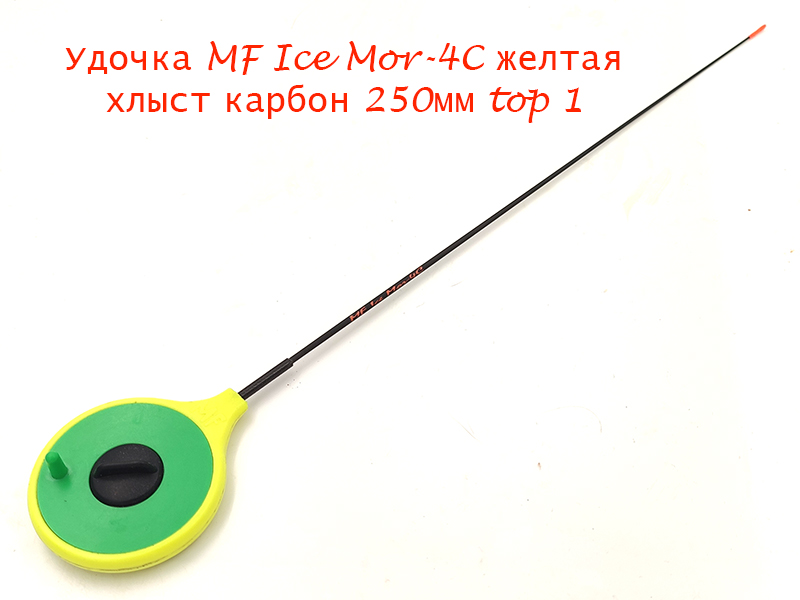 Удочка MF Ice Mor-4C желтая хлыст 250мм top 1