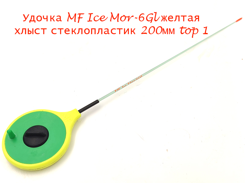Удочка MF Ice Mor-6Gl желтая хлыст 200мм top 1