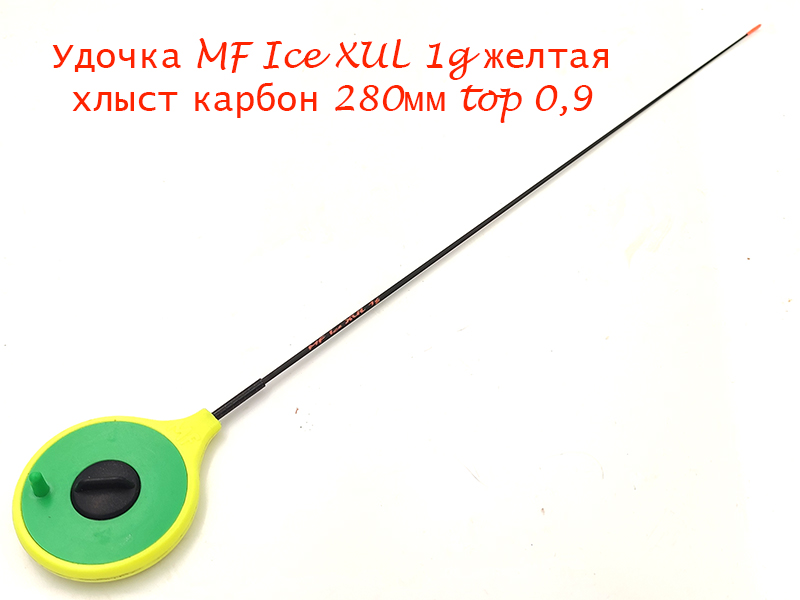 Удочка MF Ice XUL 1g желтая хлыст 280мм top 0,9