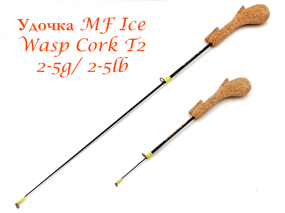 Удочка MF Ice Wasp Cork T2 / 2-5g/ 2-5lb