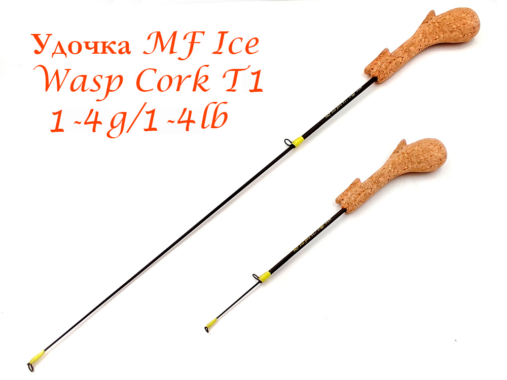 Удочка MF Ice Wasp Cork T1 / 1-4g/ 1-4lb