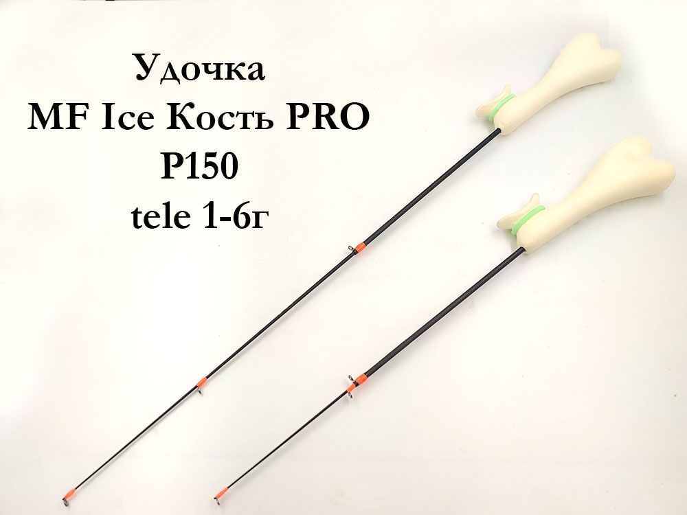 Удочка MF Ice Кость PRO P150 tele 1-6г