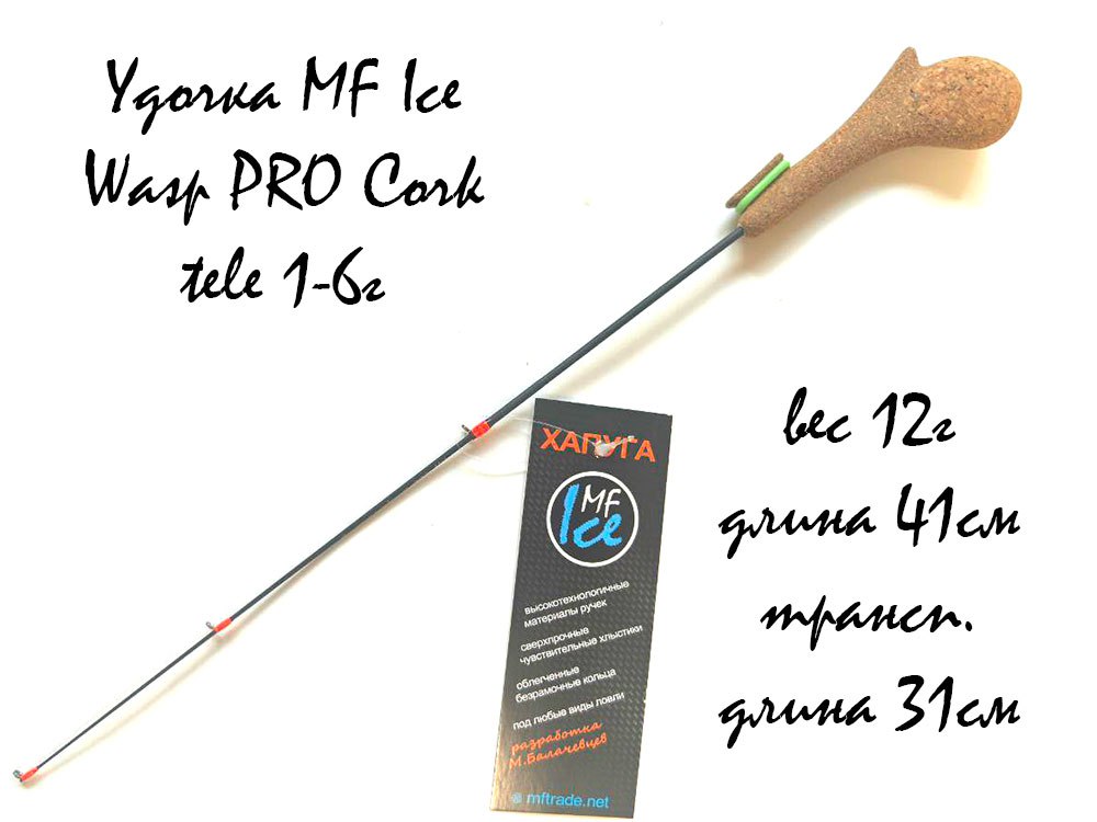 Удочка MF Ice Wasp PRO Cork tele 1-6г