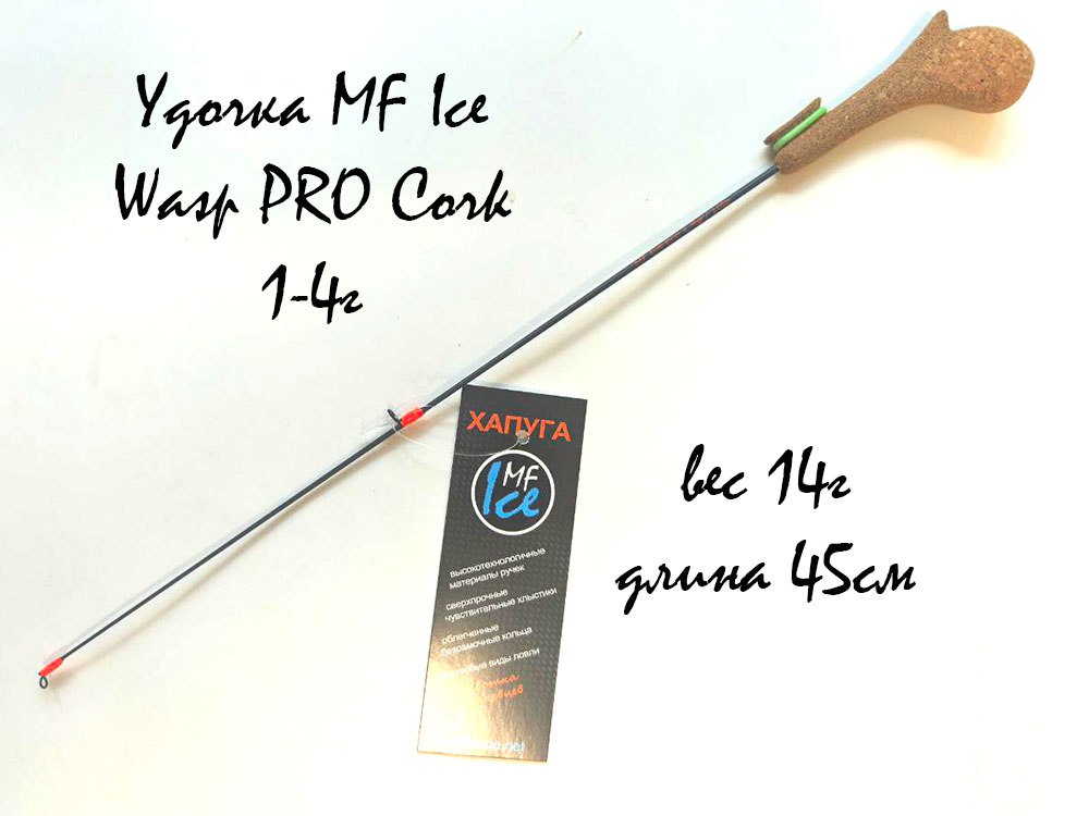 Удочка MF Ice Wasp PRO Cork 1-4г