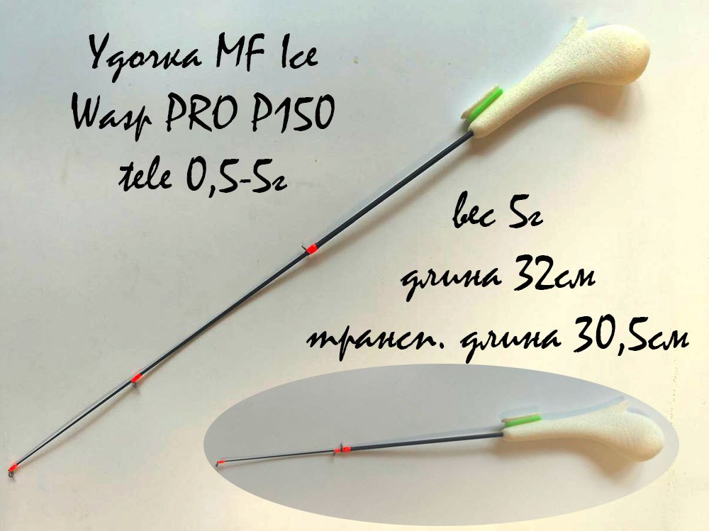 Удочка MF Ice Wasp PRO P150 tele 0,5-5г