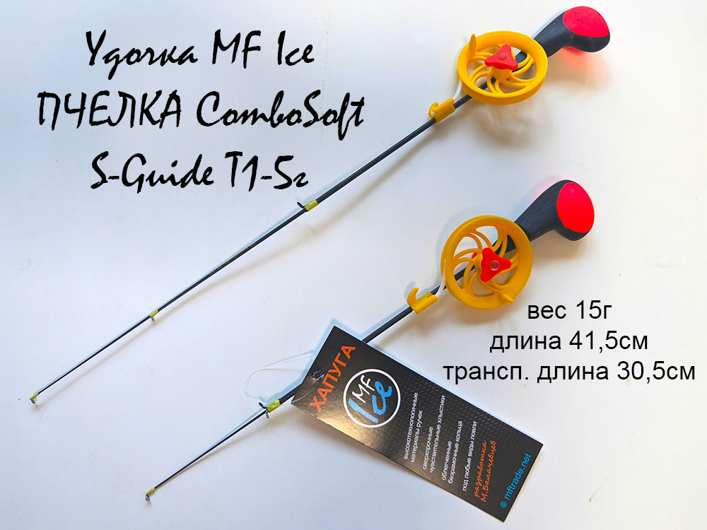 Удочка MF Ice ПЧЕЛКА ComboSoft S-Guide T1-5г