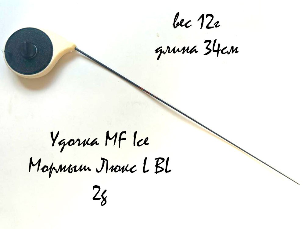 Удочка MF Ice Мормыш Люкс L BL 2g
