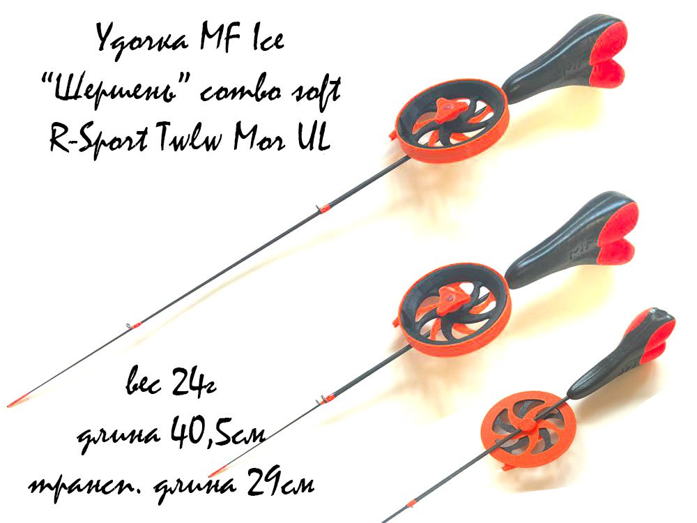 Удочка MF Ice ШЕРШЕНЬ ComboSoft Mor UL