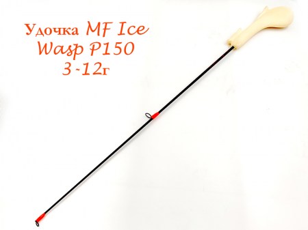 Удочка MF Ice Wasp P150 3-12г