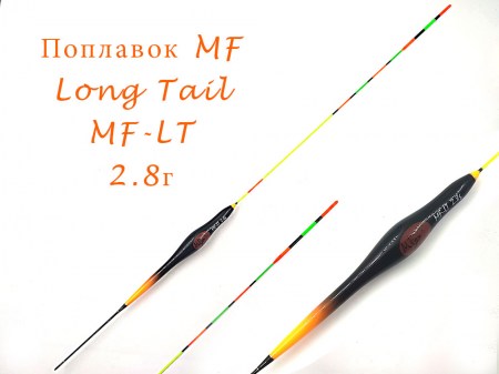 Поплавок Long Tail #1 2,8г