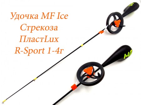 Удочка MF Ice Стрекоза ПластLux R-Sport 1-4г