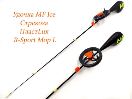 Удочка MF Ice Стрекоза ПластLux R-Sport Мор L