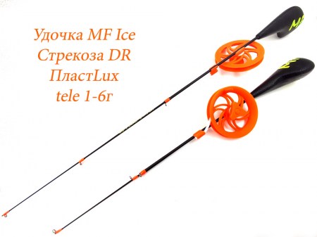 Удочка MF Ice Стрекоза DR ПластLux tele 1-6г