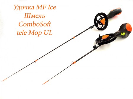 Удочка MF Ice Шмель ComboSoft tele Мор UL