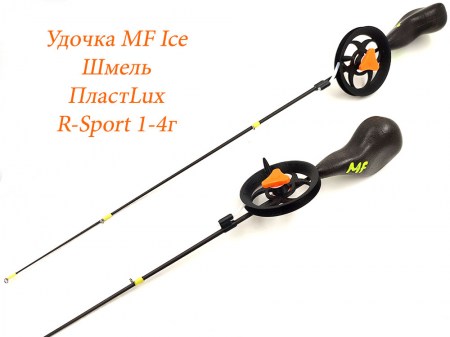 Удочка MF Ice Шмель ПластLux R-Sport 1-4г