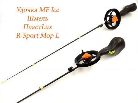 Удочка MF Ice Шмель ПластLux R-Sport Мор L