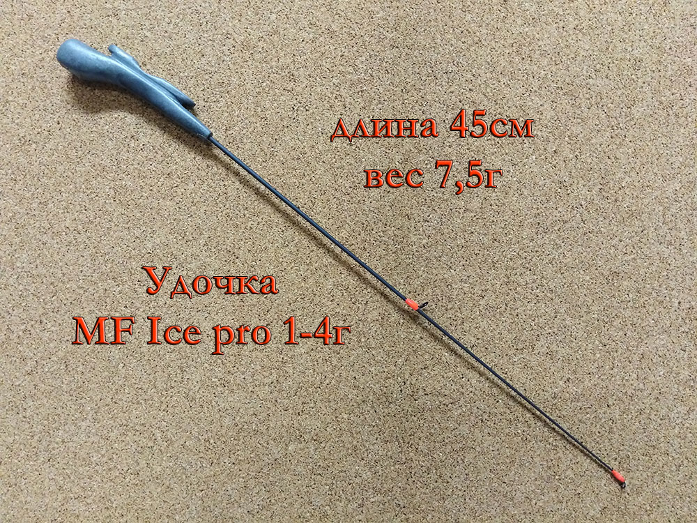Удочка MF Ice pro S 1-4г