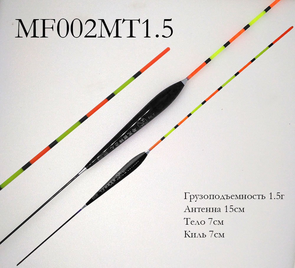 Поплавок MF002MT 2#-1.5г (солид антенна, ср. толщ.)