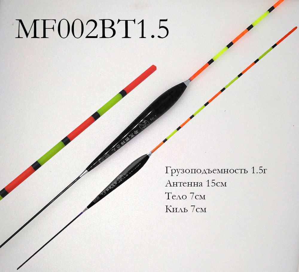 Поплавок MF002BT 2#-1.5г (трубч. Антенна, больш. толщ.)