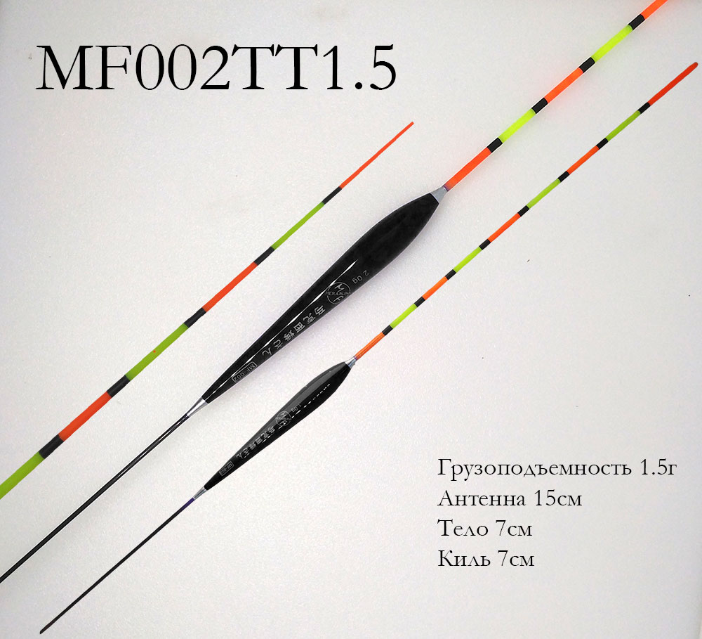 Поплавок MF002TT 2#-1.5г (трубч. Конусная антенна)