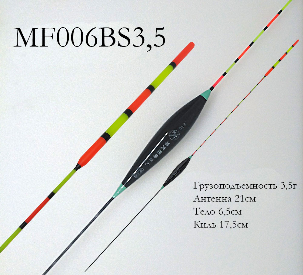 Поплавок MF006BS 1#-3.5г (антенна солид толстая)