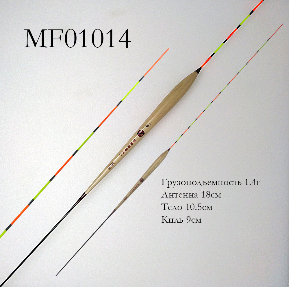 Поплавок MF010 1.4г (куга, тонкая антенна)
